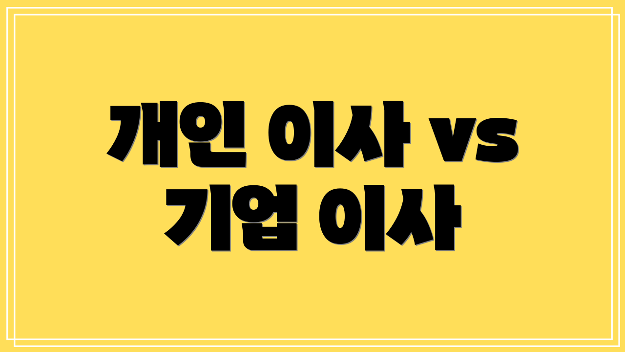 개인 이사 vs 기업 이사