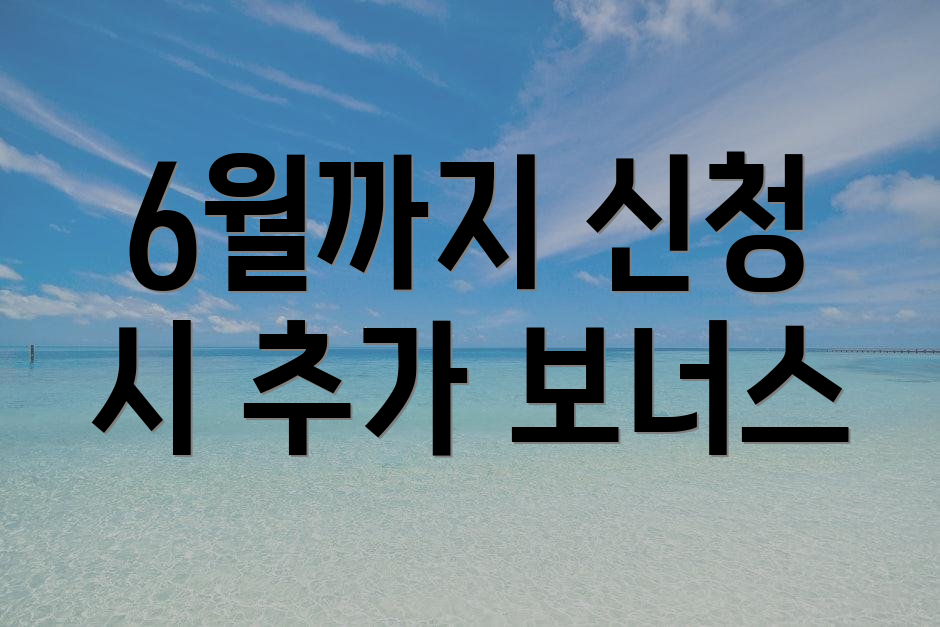 6월까지 신청 시 추가 보너스