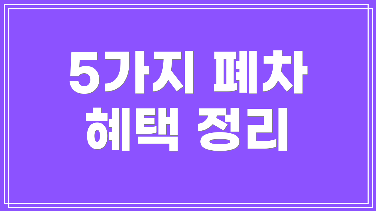 5가지 폐차 혜택 정리