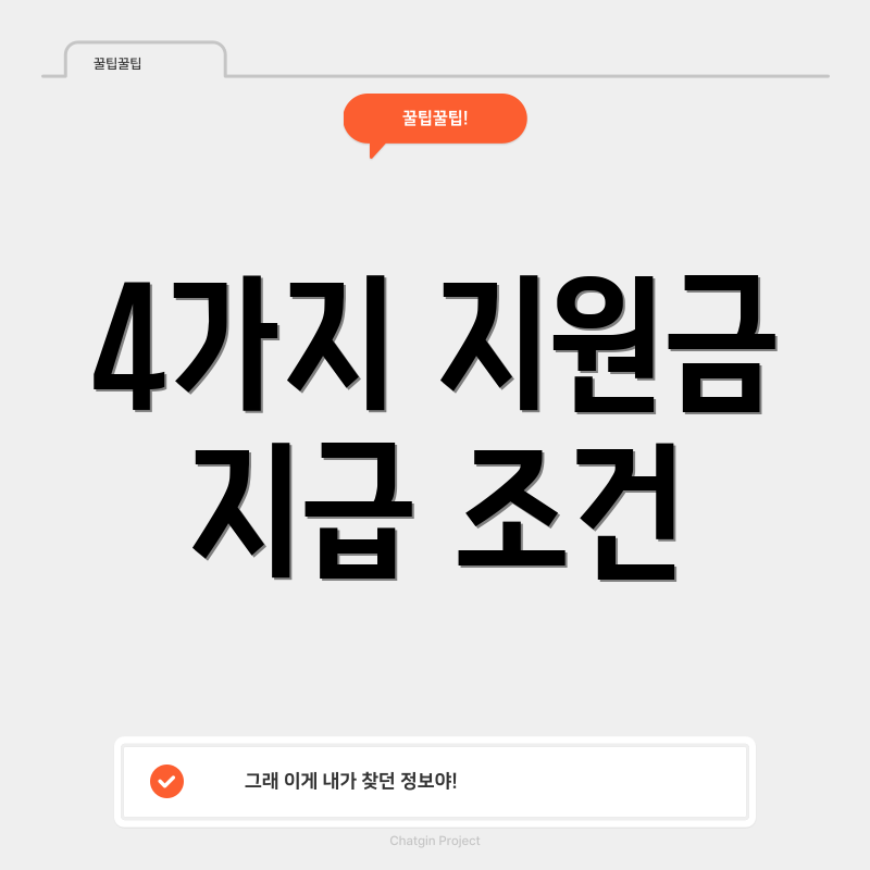 4가지 지원금 지급 조건