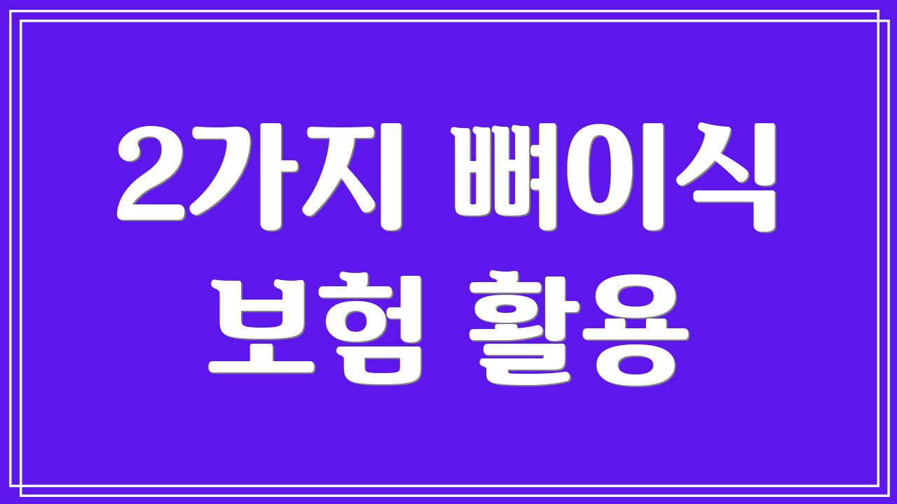 2가지 뼈이식 보험 활용