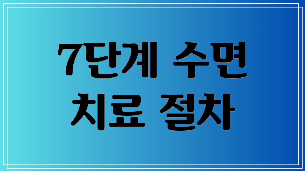 7단계 수면 치료 절차