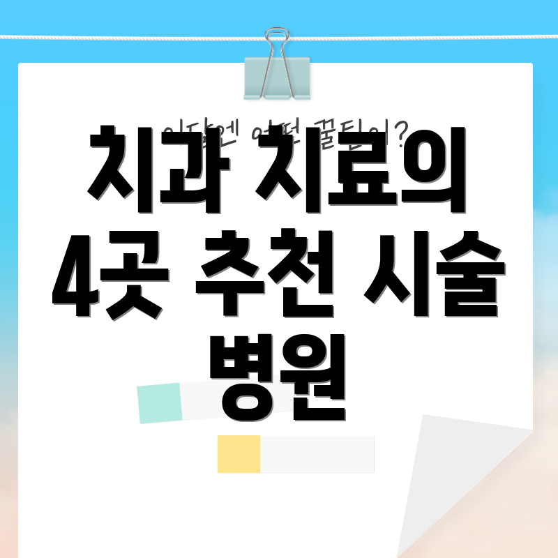 치과 치료의 4곳 추천 시술 병원