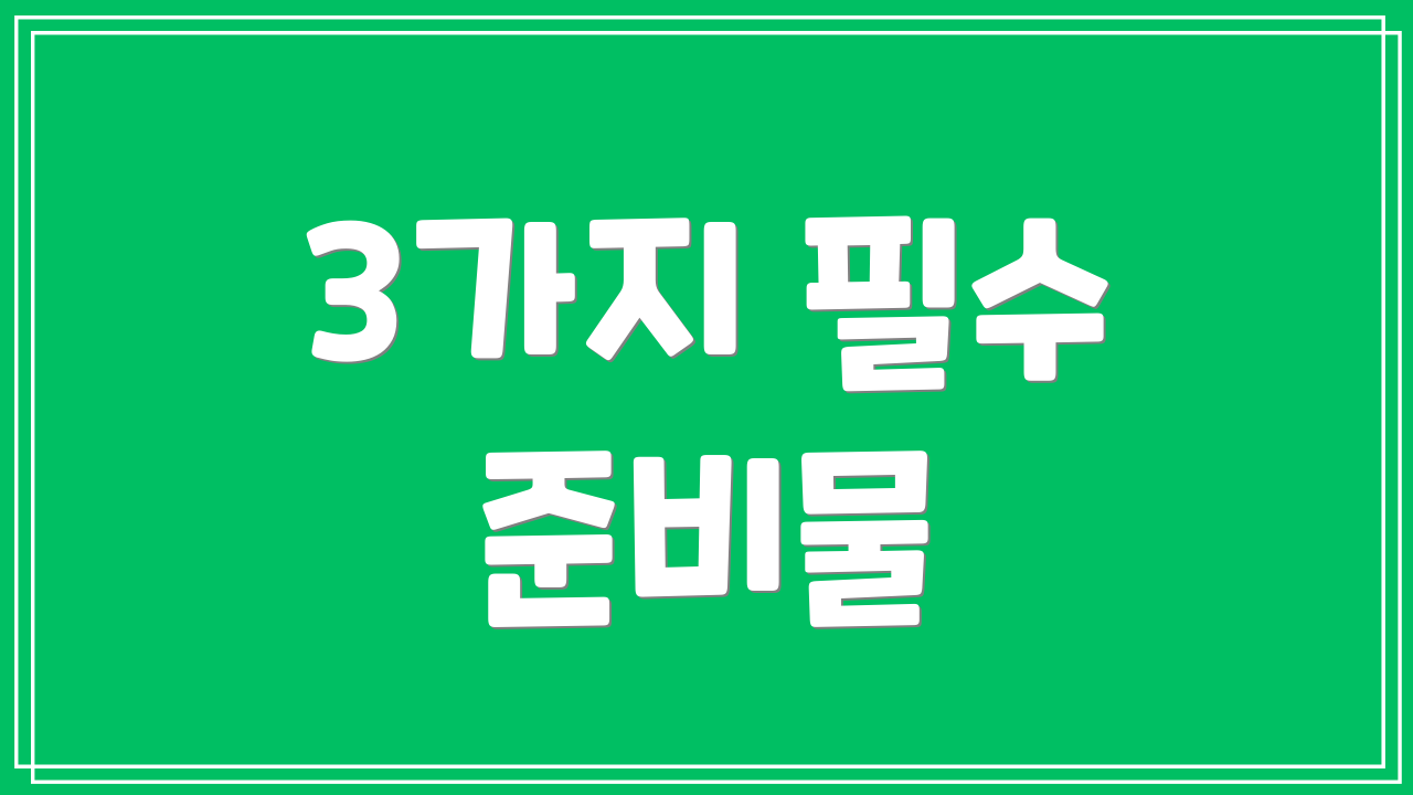 3가지 필수 준비물
