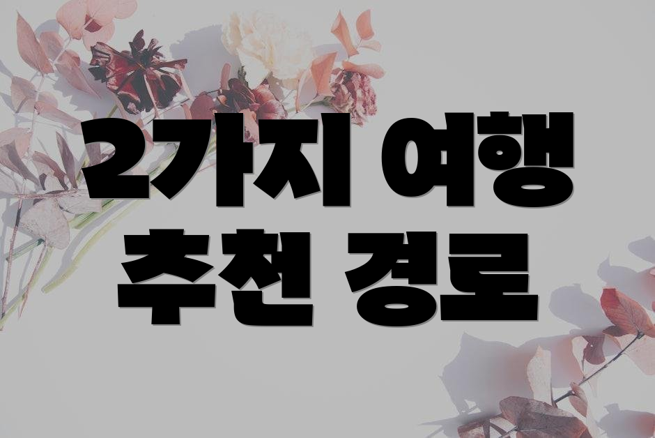 2가지 여행 추천 경로