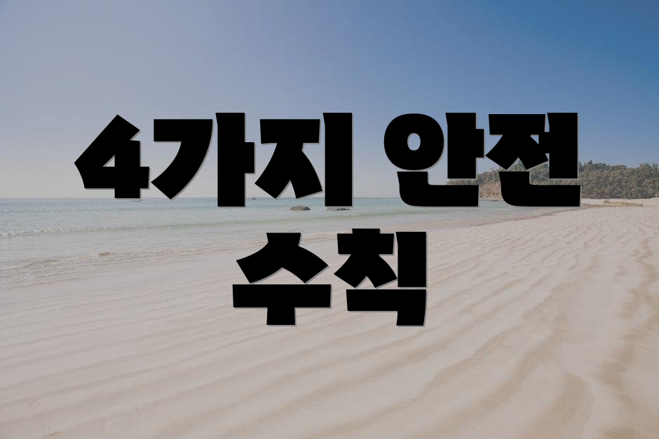 4가지 안전 수칙