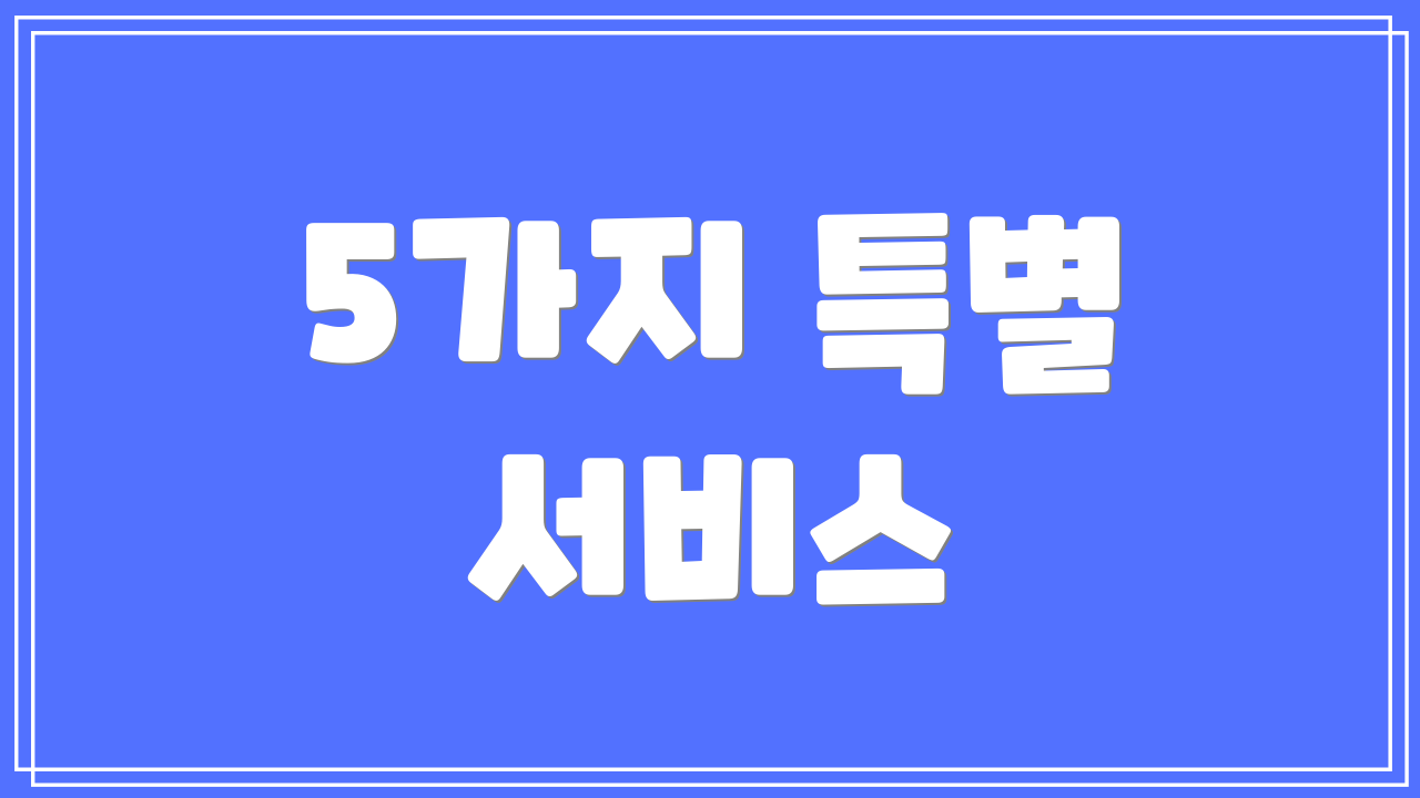 5가지 특별 서비스