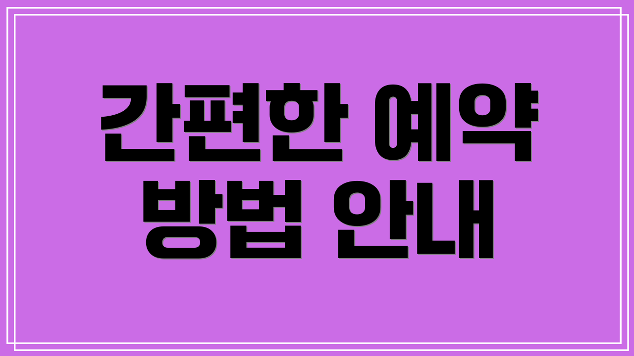 간편한 예약 방법 안내