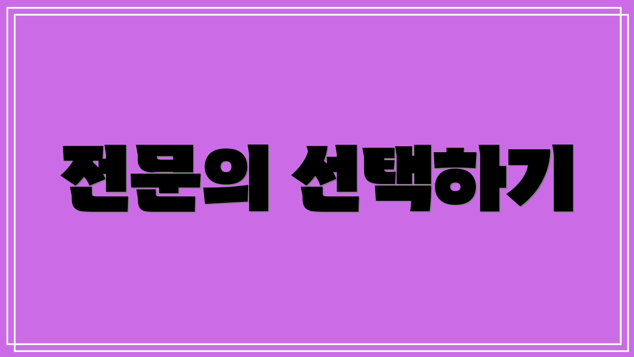 전문의 선택하기