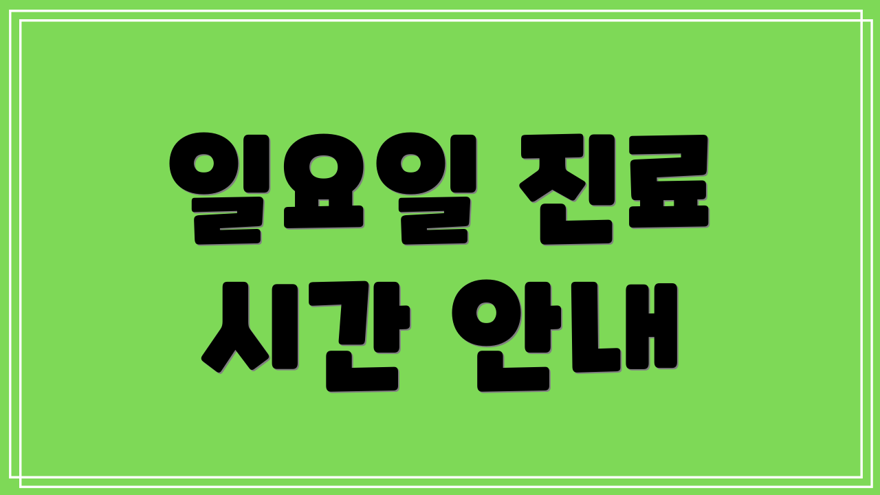 일요일 진료 시간 안내