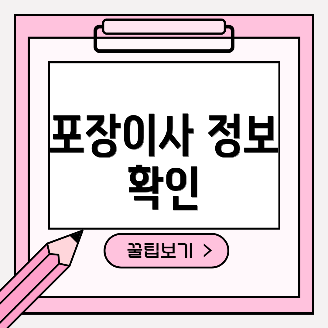 포장이사 정보 확인
