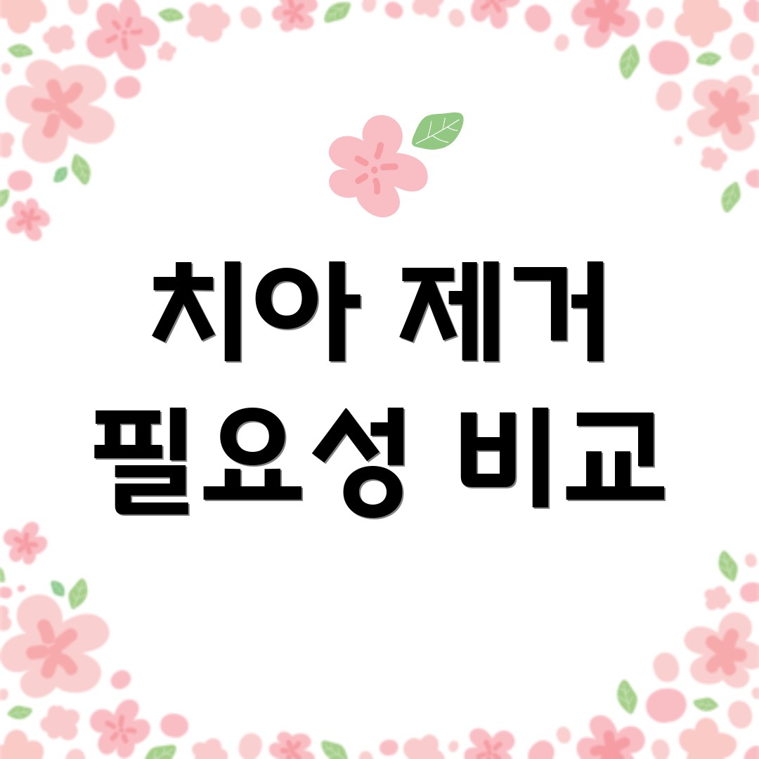 치아 제거 필요성 비교