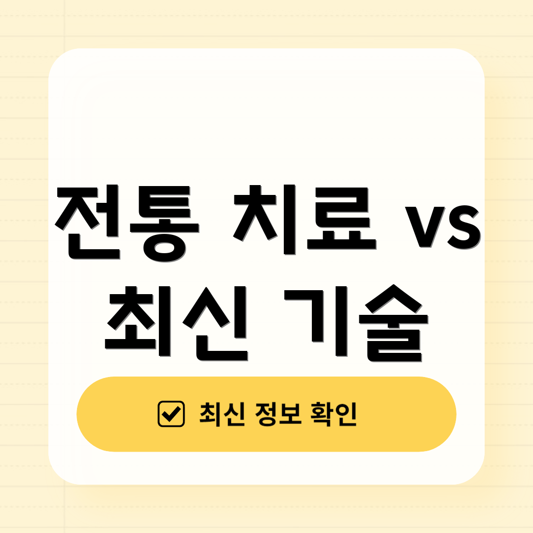 전통 치료 vs 최신 기술