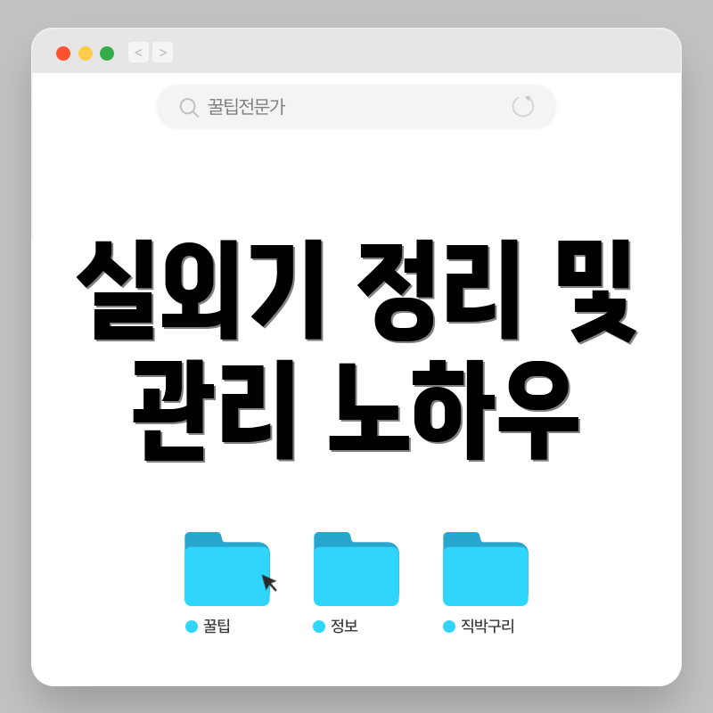 실외기 정리 및 관리 노하우