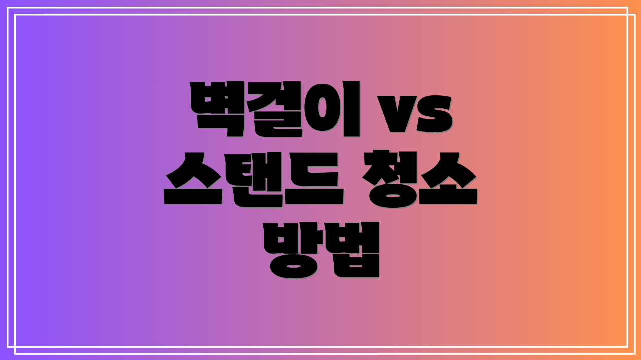 벽걸이 vs 스탠드 청소 방법