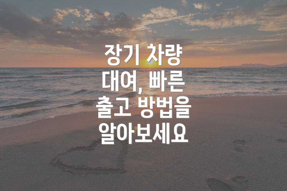장기 차량 대여, 빠른 출고 방법을 알아보세요