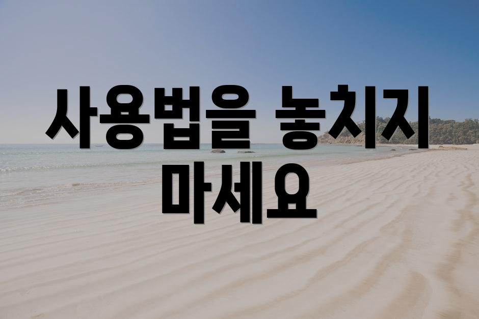 사용법을 놓치지 마세요