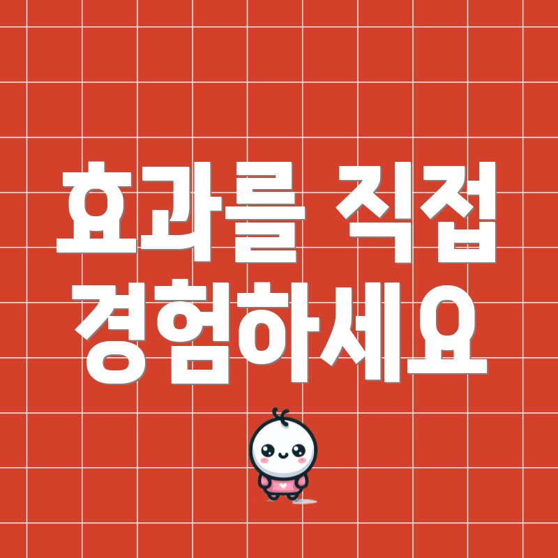 효과를 직접 경험하세요