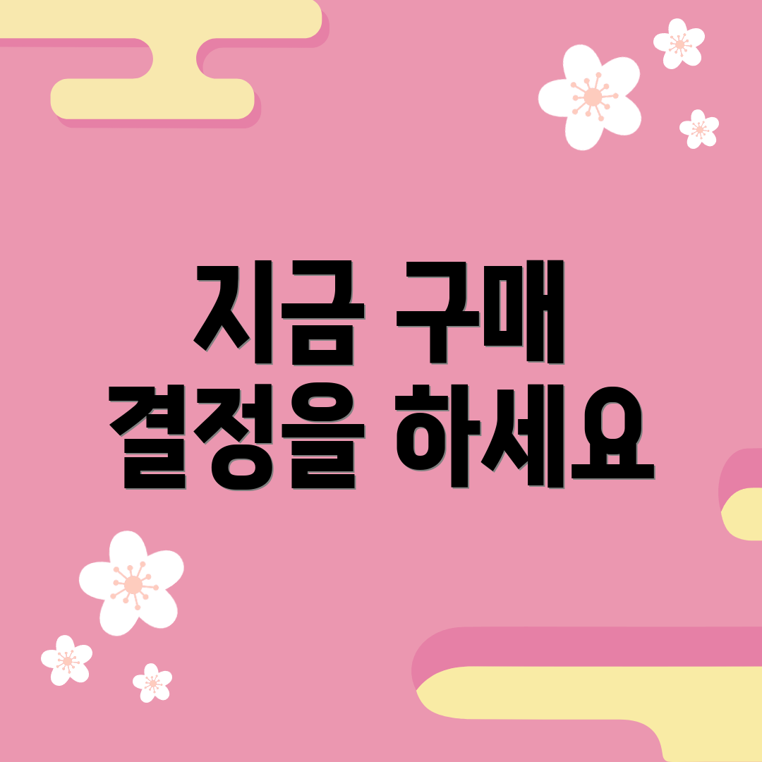 지금 구매 결정을 하세요