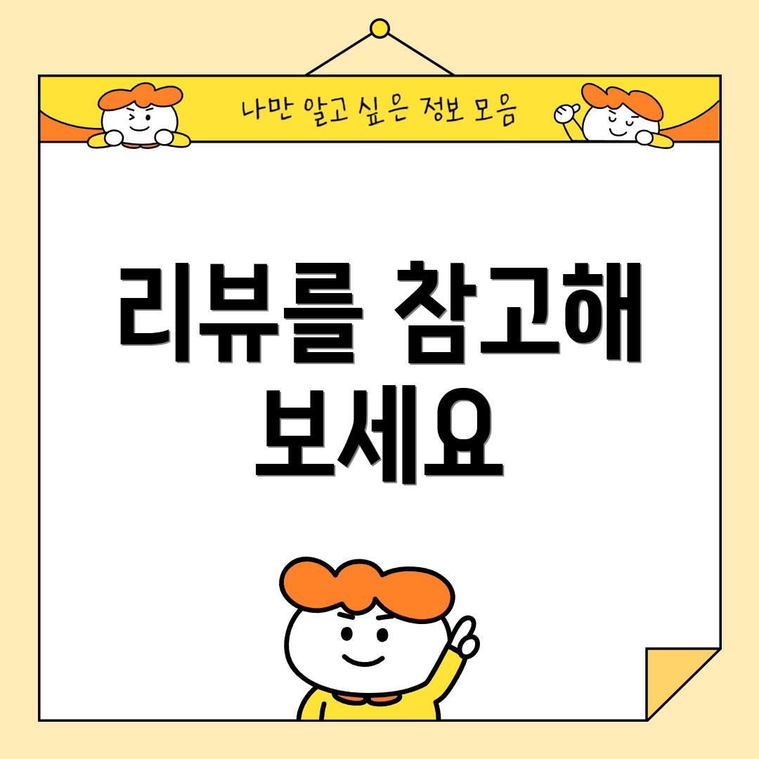 리뷰를 참고해 보세요