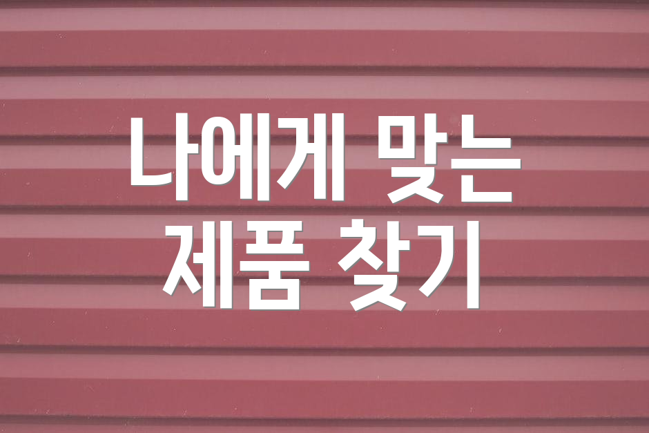 나에게 맞는 제품 찾기