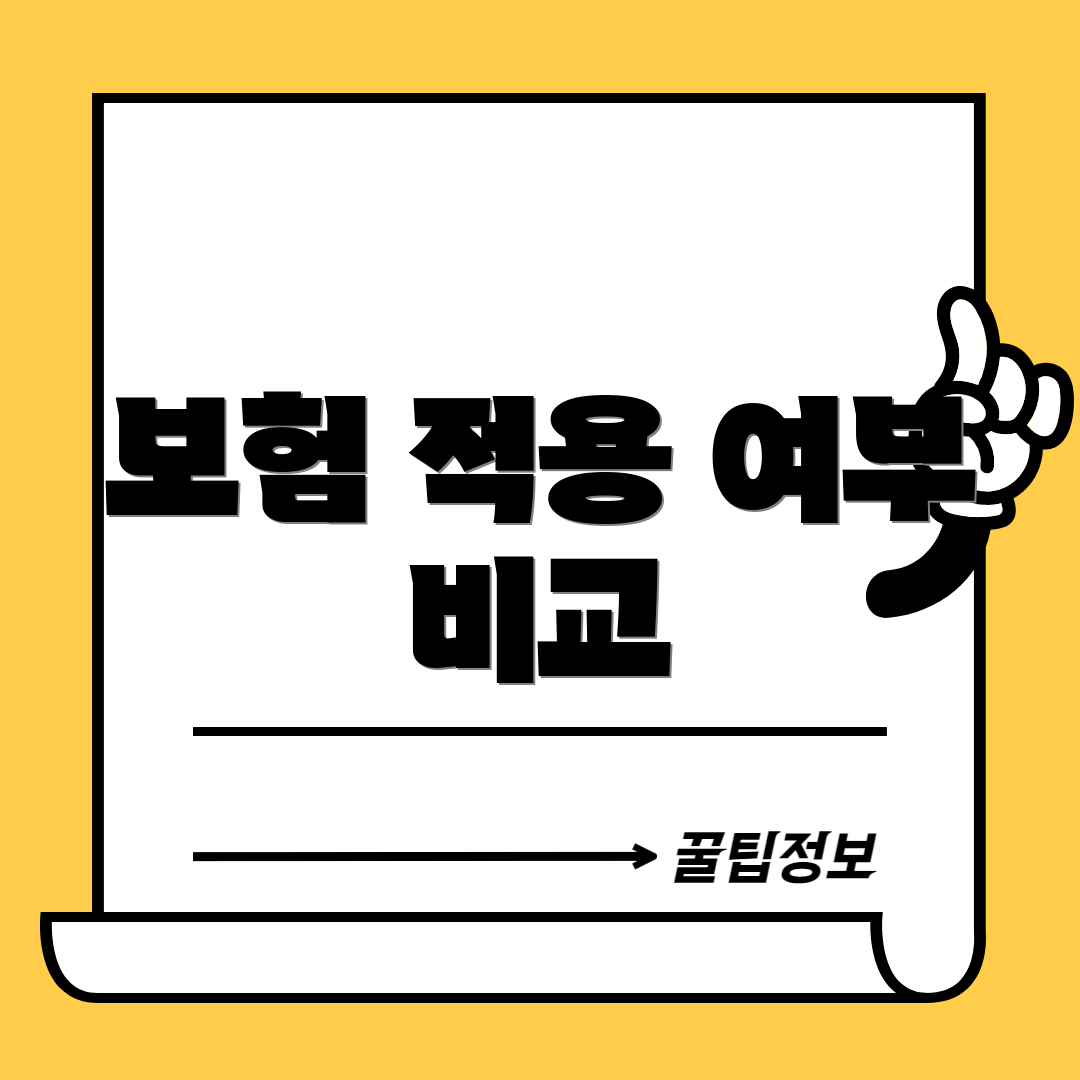 보험 적용 여부 비교