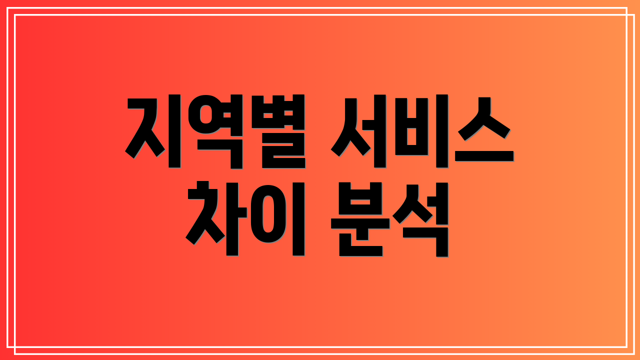 지역별 서비스 차이 분석
