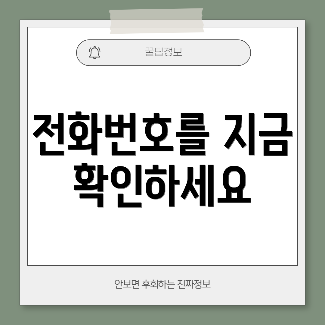 전화번호를 지금 확인하세요