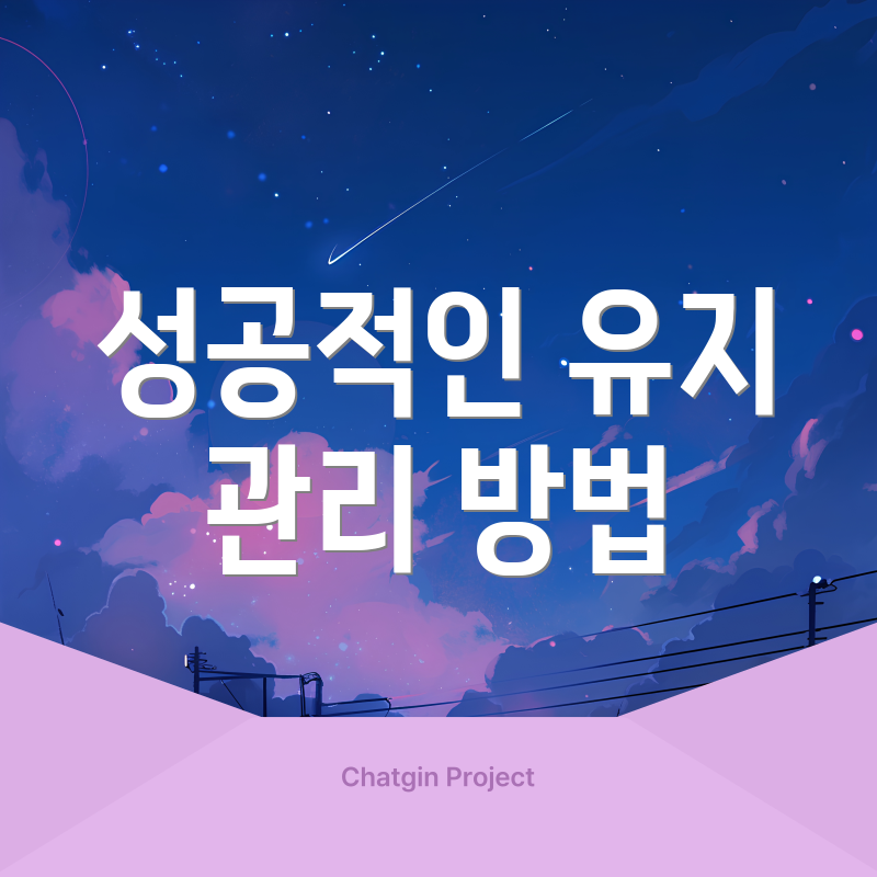 성공적인 유지 관리 방법