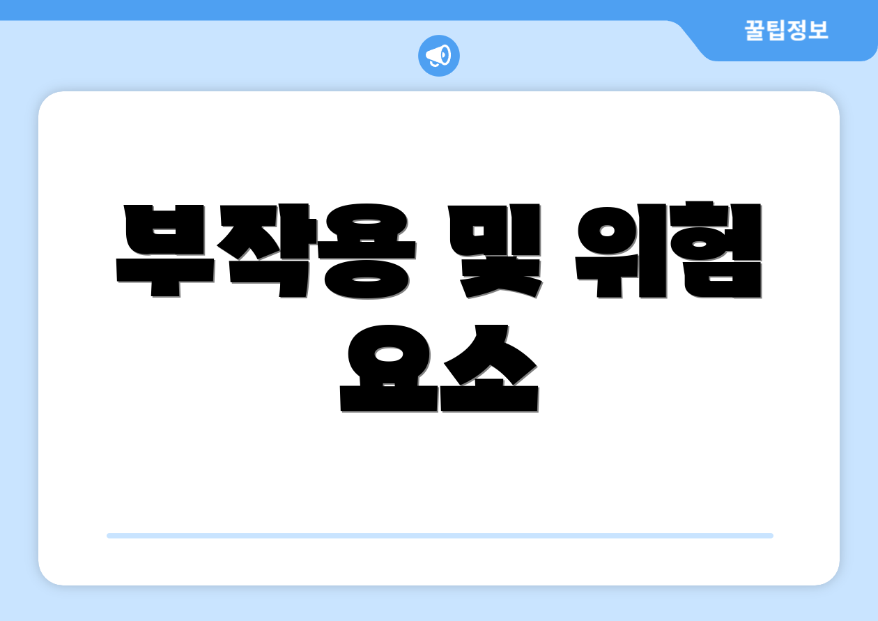 부작용 및 위험 요소