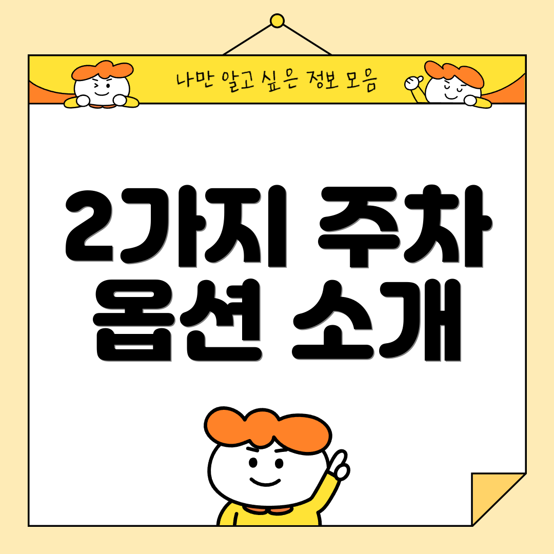 2가지 주차 옵션 소개
