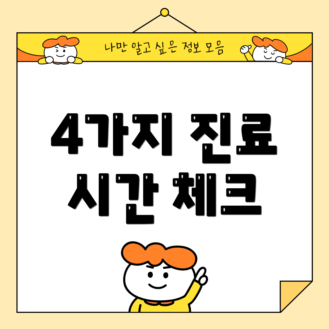 4가지 진료 시간 체크