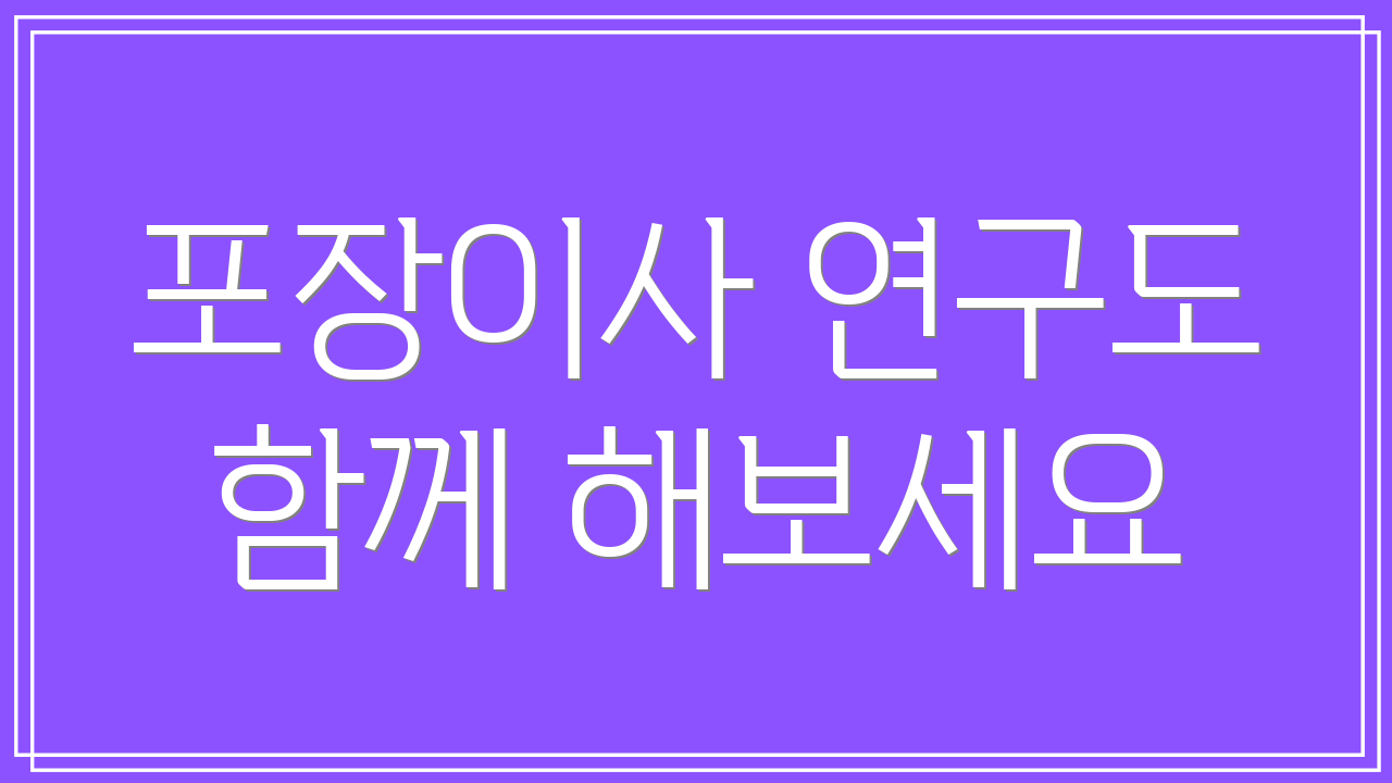 포장이사 연구도 함께 해보세요