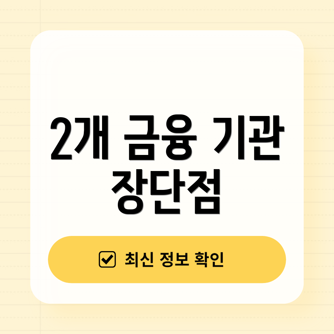 2개 금융 기관 장단점