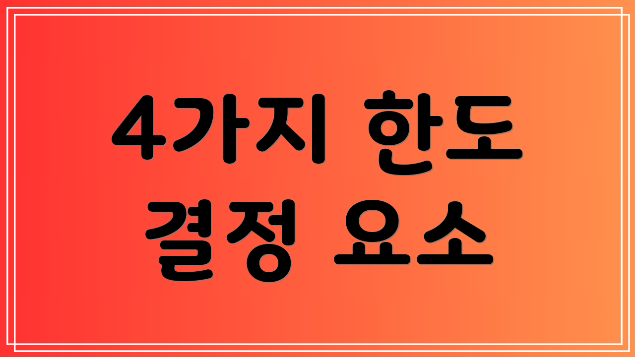 4가지 한도 결정 요소