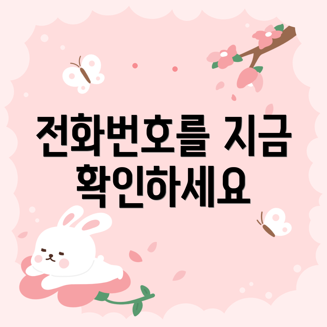 전화번호를 지금 확인하세요