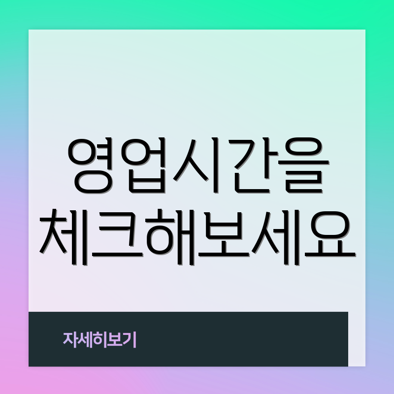 영업시간을 체크해보세요
