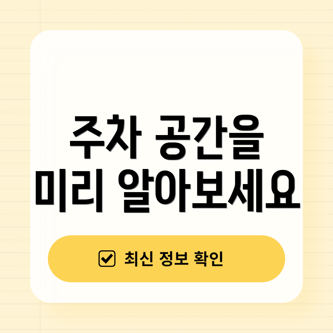주차 공간을 미리 알아보세요