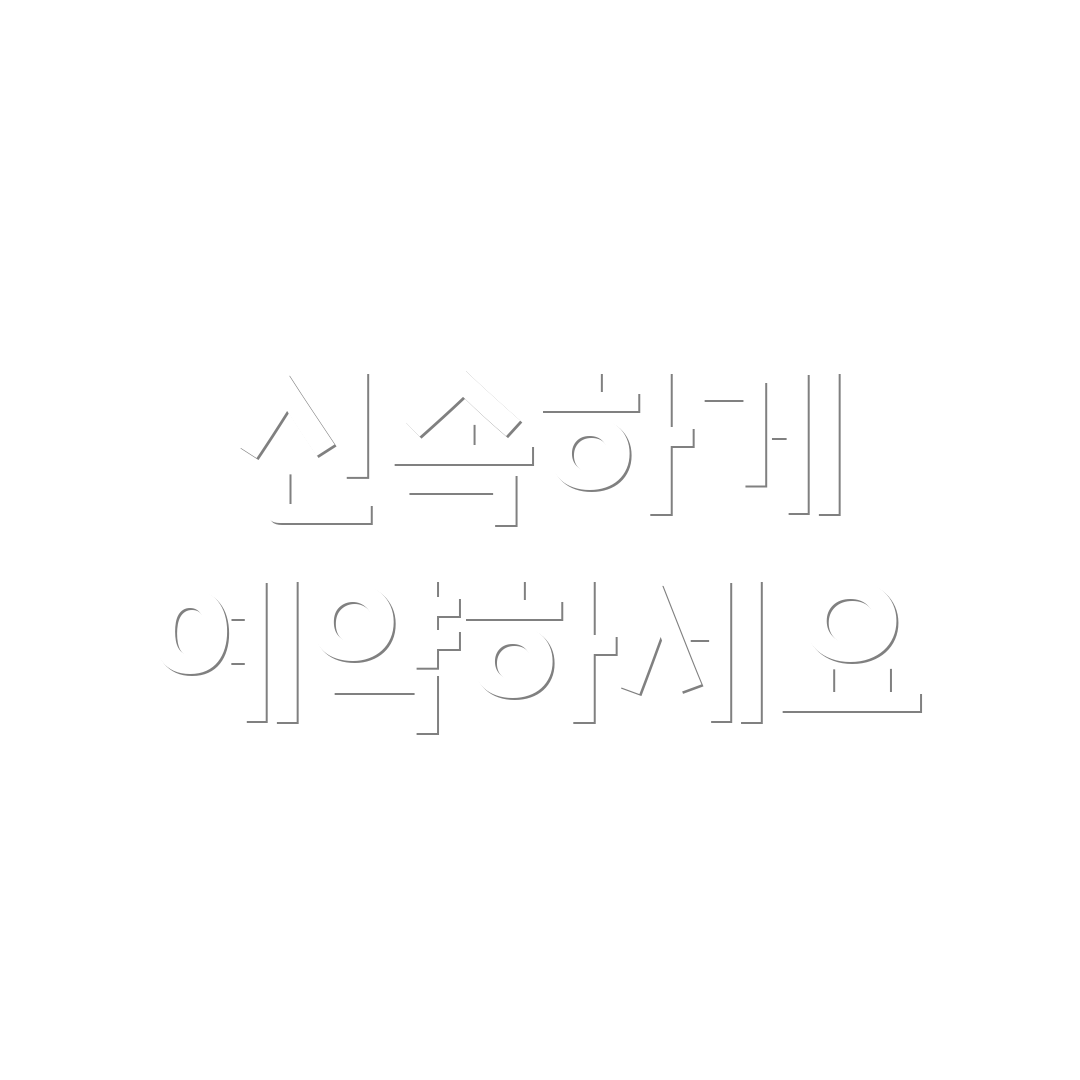 신속하게 예약하세요