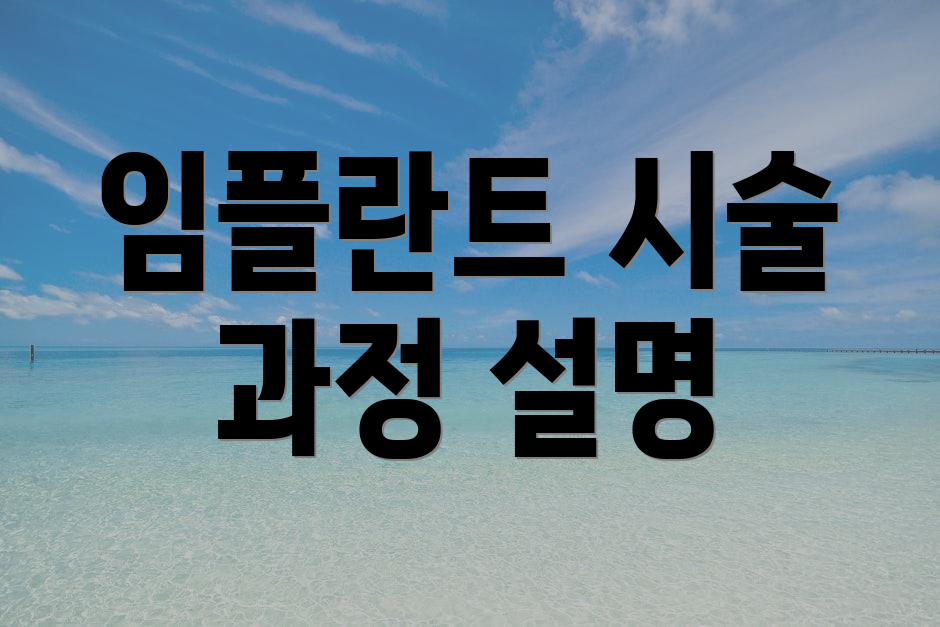 임플란트 시술 과정 설명
