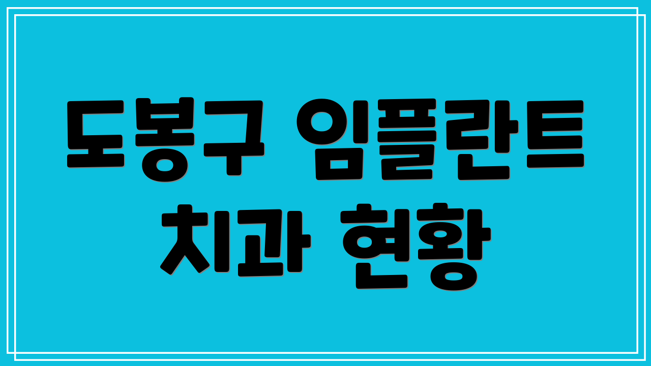 도봉구 임플란트 치과 현황