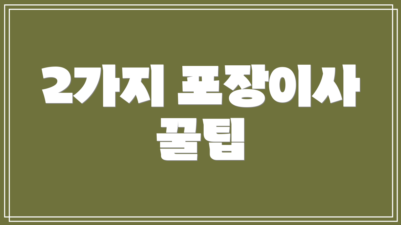 2가지 포장이사 꿀팁