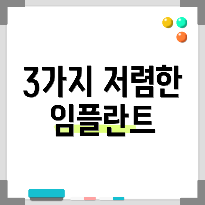 3가지 저렴한 임플란트