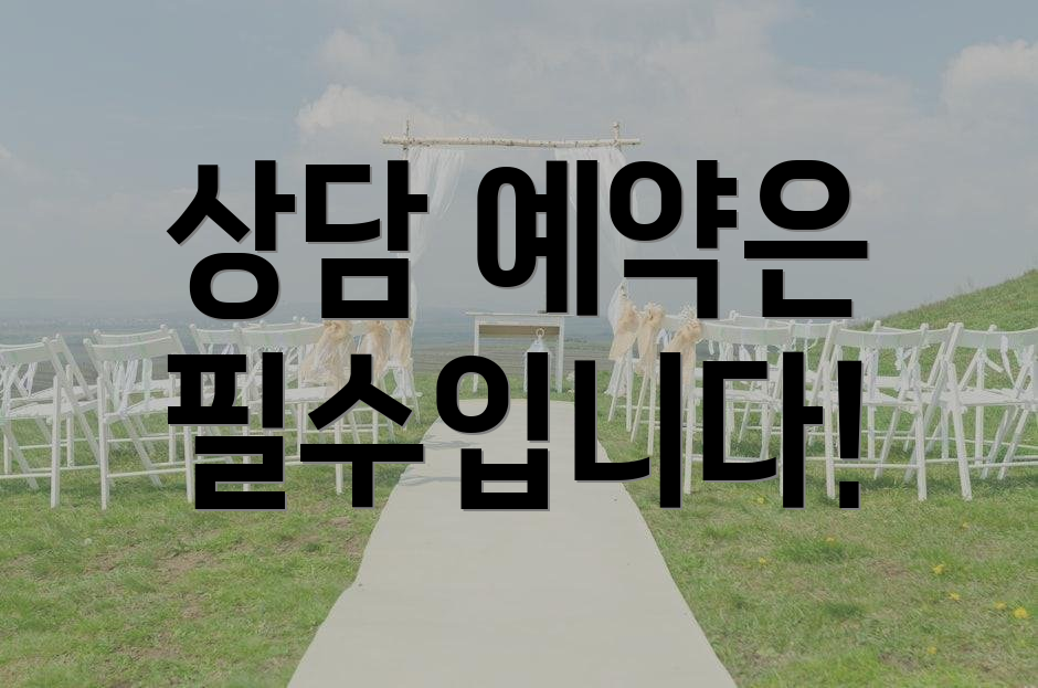상담 예약은 필수입니다!