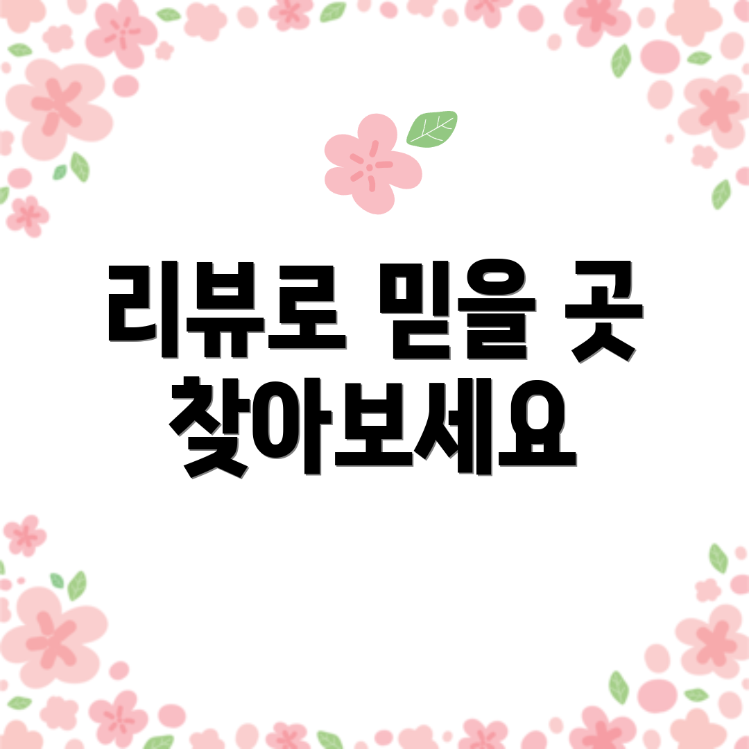 리뷰로 믿을 곳 찾아보세요