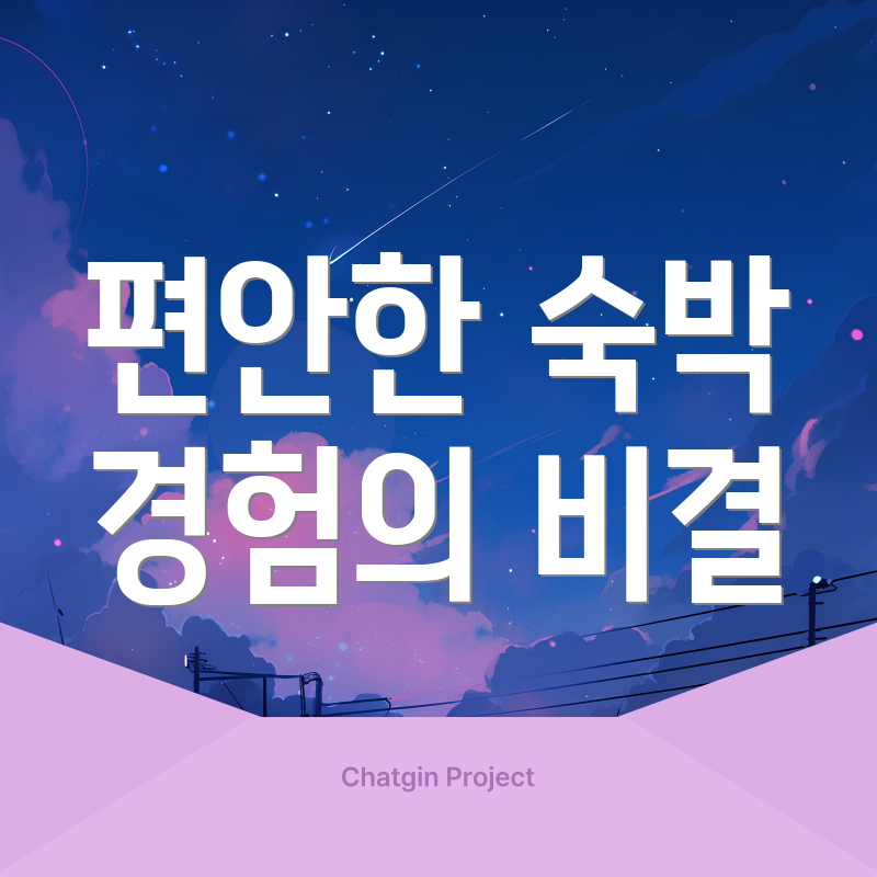 편안한 숙박 경험의 비결