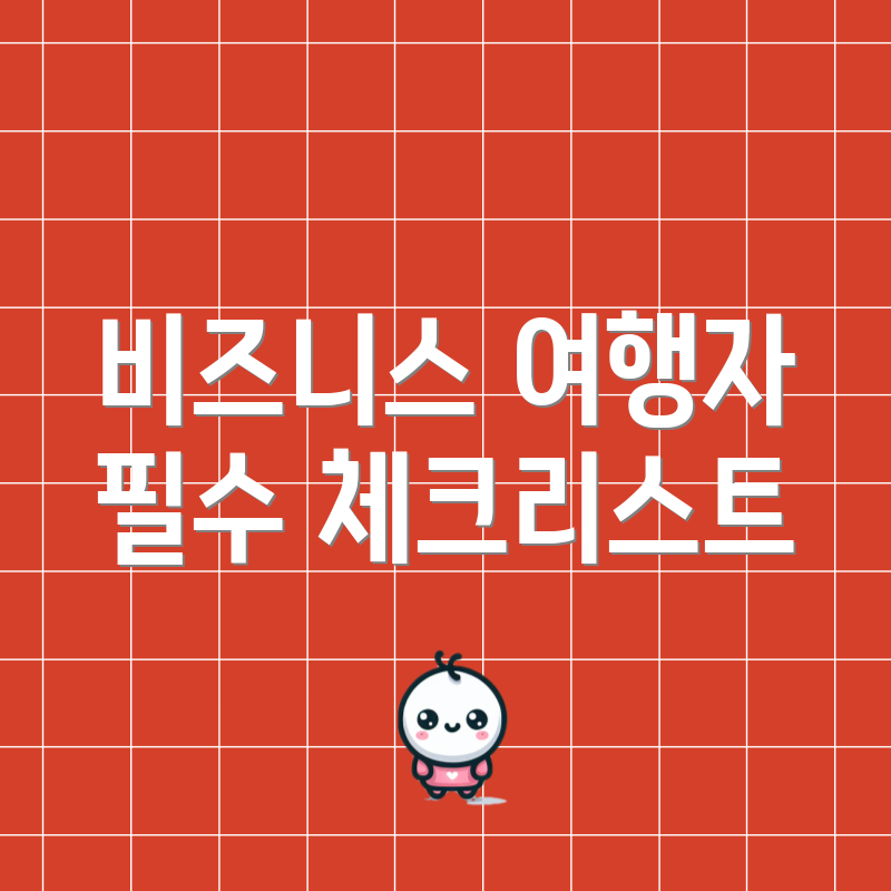 비즈니스 여행자 필수 체크리스트