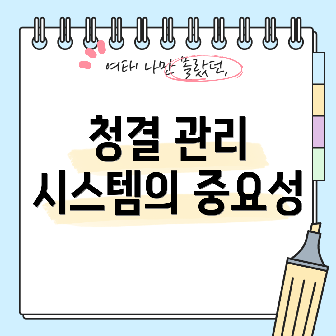 청결 관리 시스템의 중요성