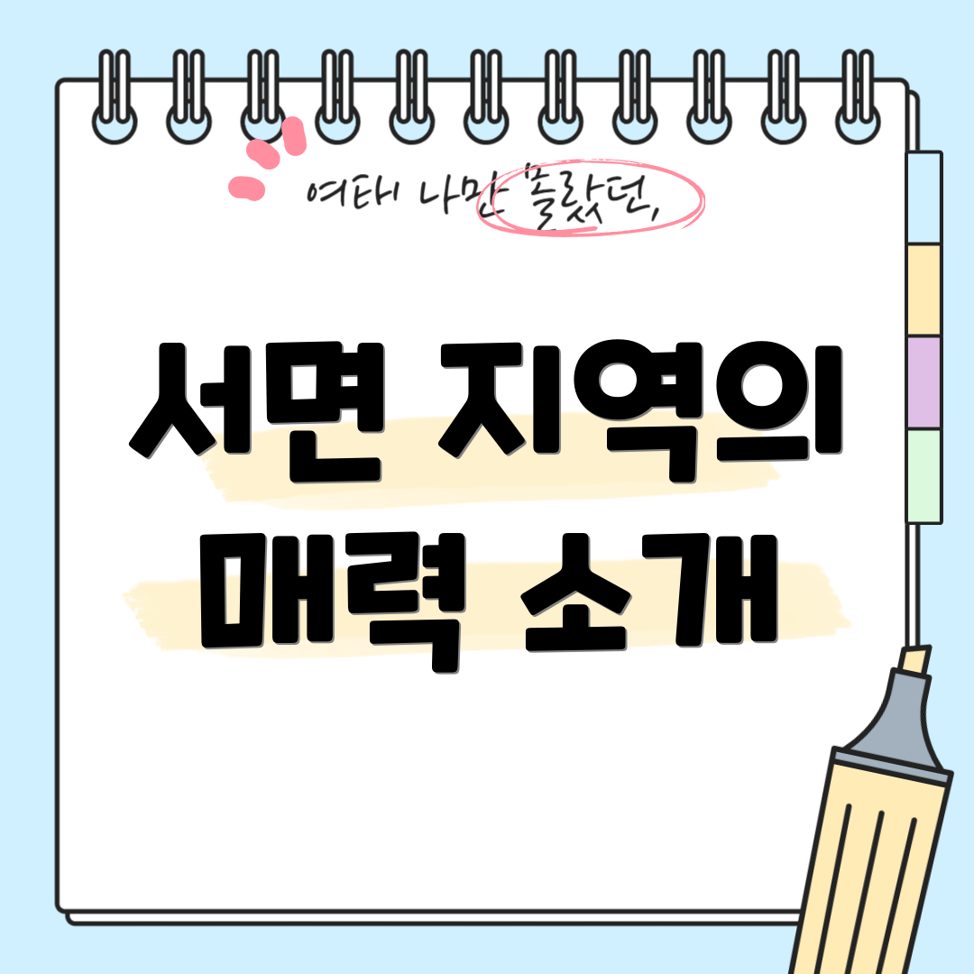 서면 지역의 매력 소개