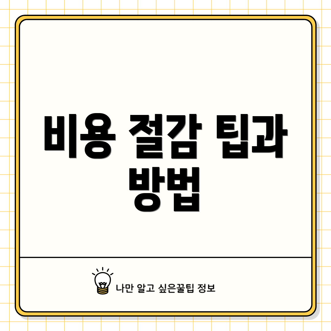비용 절감 팁과 방법